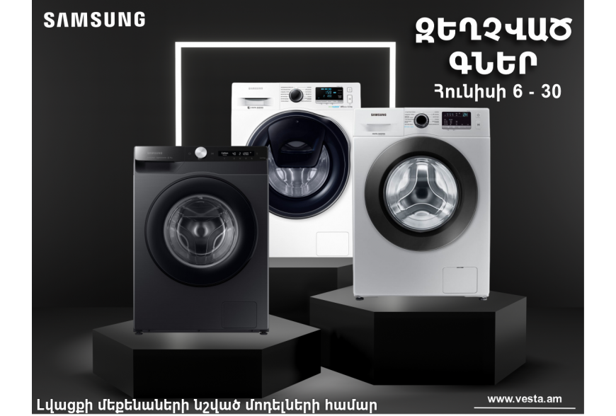 Զեղչված գներ - SAMSUNG լվացքի մեքենաներ*| 06․06-30․06