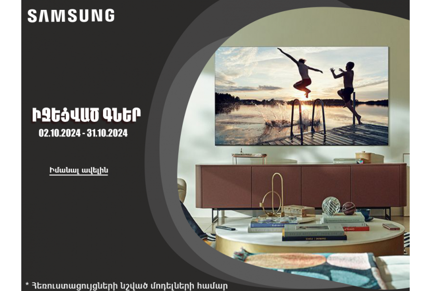 Իջեցված գներ - SAMSUNG հեռուստացույցներ*| 02.10-31.10