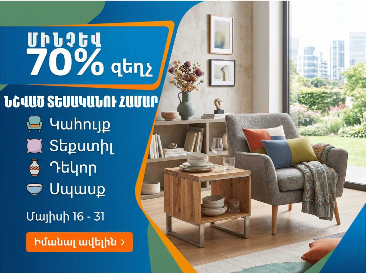 Կահույք զեղչեր