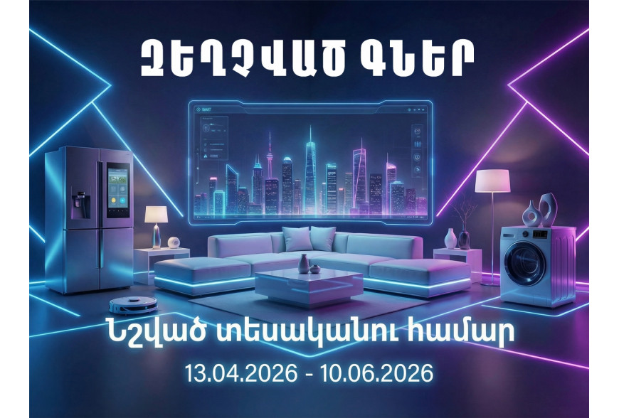 Զեղչեր նշված տեսականու համար | 13․04․2026 - 10․06․2026