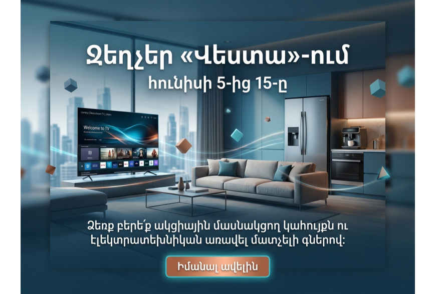 Զեղչեր «Վեստա»-ում նշված տեսականու համար | Հունիսի 5-15