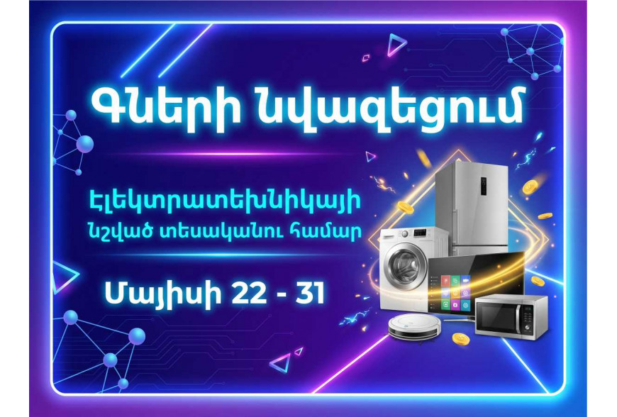 Զեղչեր «Վեստա»-ում նշված տեխնիկայի վրա։ Մայիսի 22-31